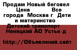 Продам Новый беговел  › Цена ­ 1 000 - Все города, Москва г. Дети и материнство » Детский транспорт   . Ненецкий АО,Устье д.